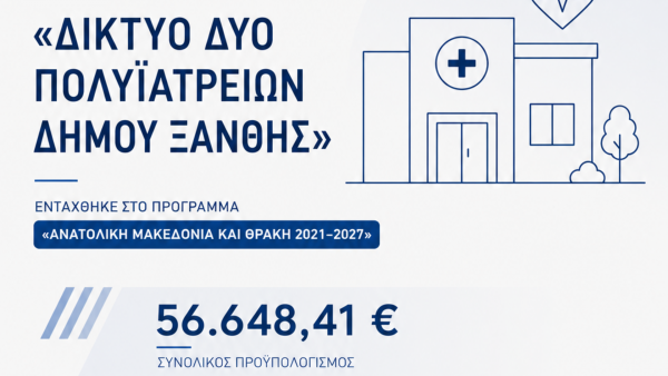 ΠΑΜΘ: «προμήθεια σύγχρονου ιατρικού εξοπλισμού για τα δύο Δημοτικά Πολυϊατρεία της Ξάνθης» ΠΑΜΘ: «προμήθεια σύγχρονου ιατρικού εξοπλισμού για τα δύο Δημοτικά Πολυϊατρεία της Ξάνθης»